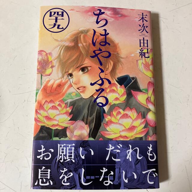 最新刊　ちはやふる ４９　末次由紀 エンタメ/ホビーの漫画(女性漫画)の商品写真