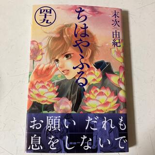 最新刊　ちはやふる ４９　末次由紀(女性漫画)