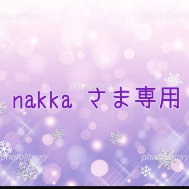 ⑳nakka さま専用美容液