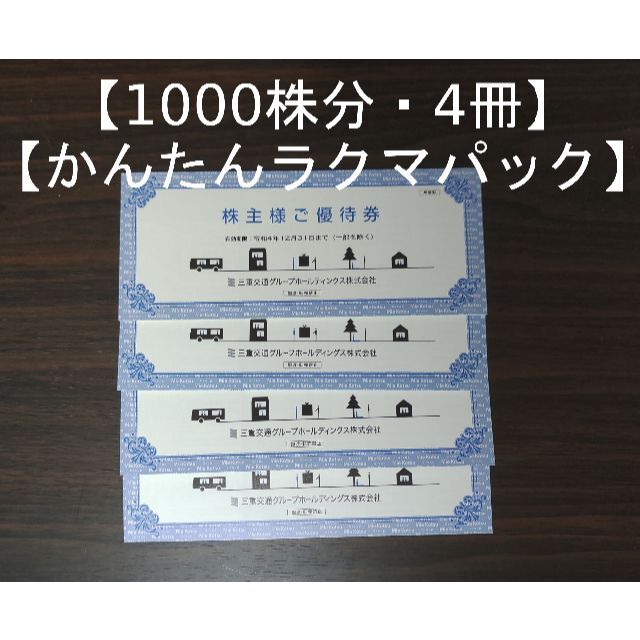 セールショップで あさ様専用 1000株分 4冊 三重交通 株主優待券 三交 Www Technosteel Cl