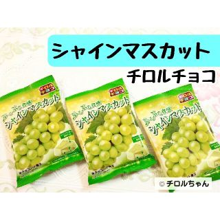 「シャインマスカット」チロルチョコ（チョコレート、スイーツ、洋菓子）③(菓子/デザート)