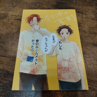 カドカワショテン(角川書店)の佐々木と宮野 アニメイト限定セット(ボーイズラブ(BL))