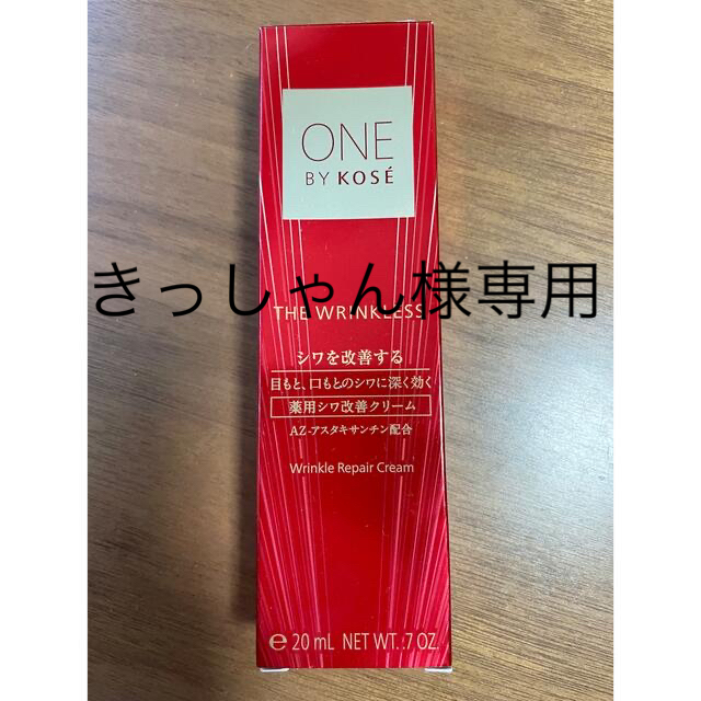 KOSE(コーセー)のONE BY KOSE ザ リンクレス (薬用シワ改善クリーム)(20g) コスメ/美容のスキンケア/基礎化粧品(フェイスクリーム)の商品写真