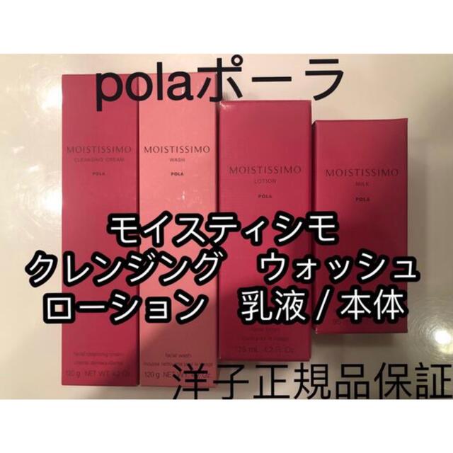 ★新品★POLA モイスティシモ クレンジング＆ウォッシュ 2点セット