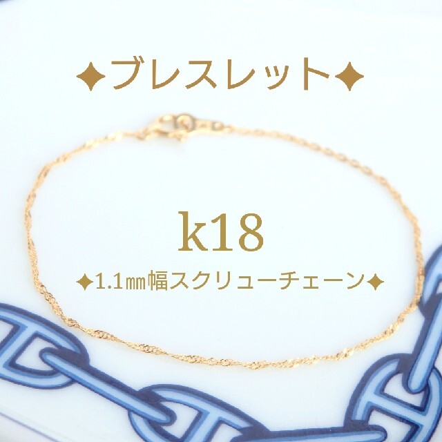 がお様専用　k18ブレスレット　スクリューチェーン　18金　18k ハンドメイドのアクセサリー(ブレスレット/バングル)の商品写真