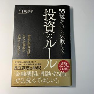 ５５歳からでも失敗しない投資のルール(ビジネス/経済)