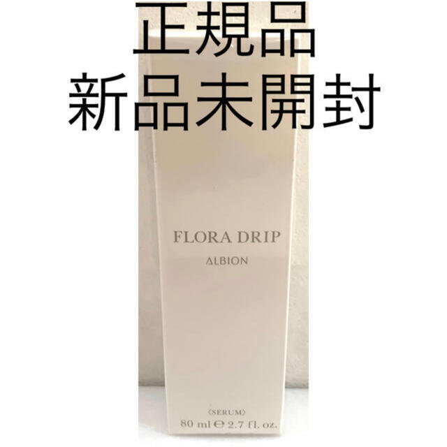 新品未開封 ALBION  フローラドリップ80ml