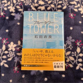 ブンゲイシュンジュウ(文藝春秋)のブルータワー　BLUE TOWER いしだいら(文学/小説)