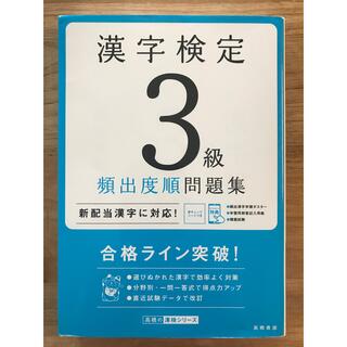 漢字検定3級【頻出度順】問題集  高橋書店(資格/検定)