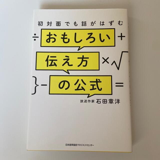 初対面でも話がはずむおもしろい伝え方の公式 エンタメ/ホビーの本(ビジネス/経済)の商品写真