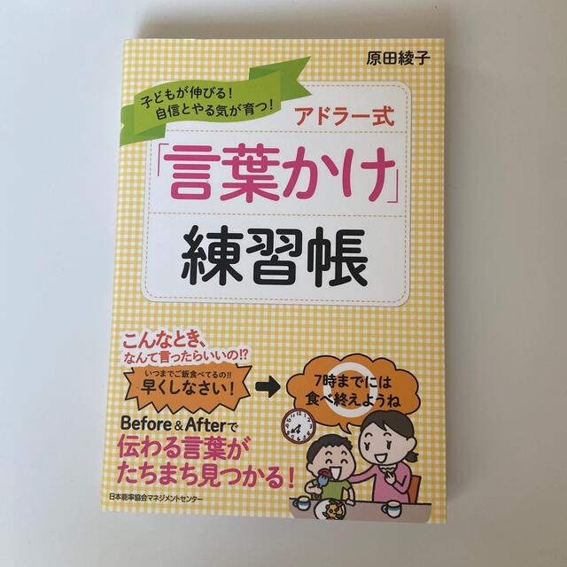 アドラ－式「言葉かけ」練習帳 子どもが伸びる！自信とやる気が育つ！ エンタメ/ホビーの雑誌(結婚/出産/子育て)の商品写真