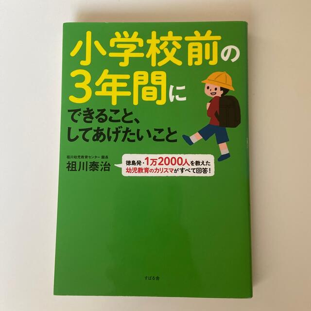 小学校前の３年間にできること エンタメ/ホビーの雑誌(結婚/出産/子育て)の商品写真