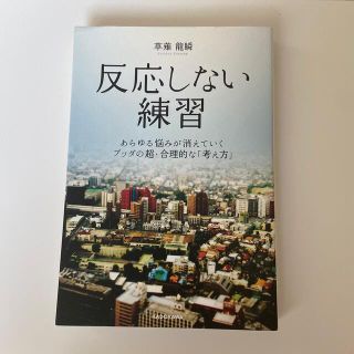 反応しない練習 あらゆる悩みが消えていくブッダの超・合理的な「考え(その他)