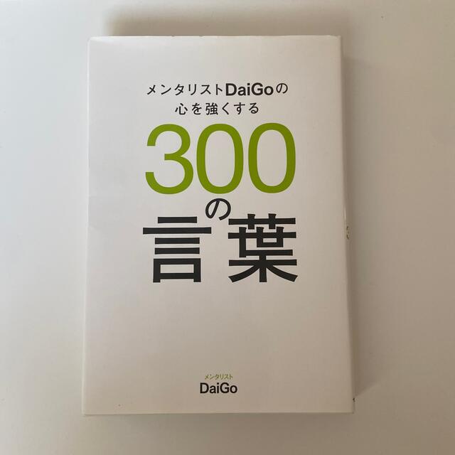 メンタリストＤａｉＧｏの心を強くする３００の言葉 エンタメ/ホビーの本(その他)の商品写真