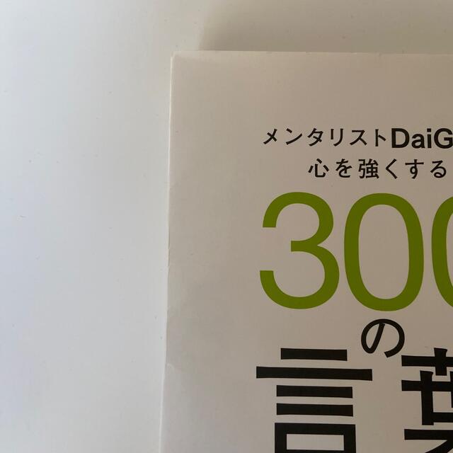 メンタリストＤａｉＧｏの心を強くする３００の言葉 エンタメ/ホビーの本(その他)の商品写真