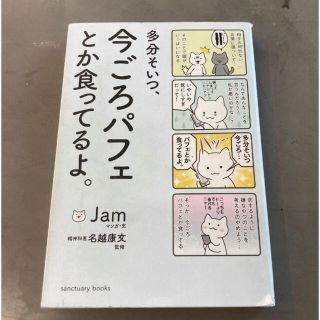 多分そいつ、今ごろパフェとか食ってるよ。 （ｓａｎｃｔｕａｒｙ　ｂｏｏｋｓ） (人文/社会)