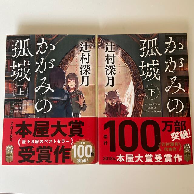 かがみの孤城 上下　2冊セット　バラ可 エンタメ/ホビーの本(その他)の商品写真