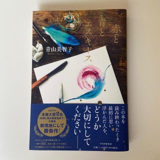 赤と青とエスキース(文学/小説)