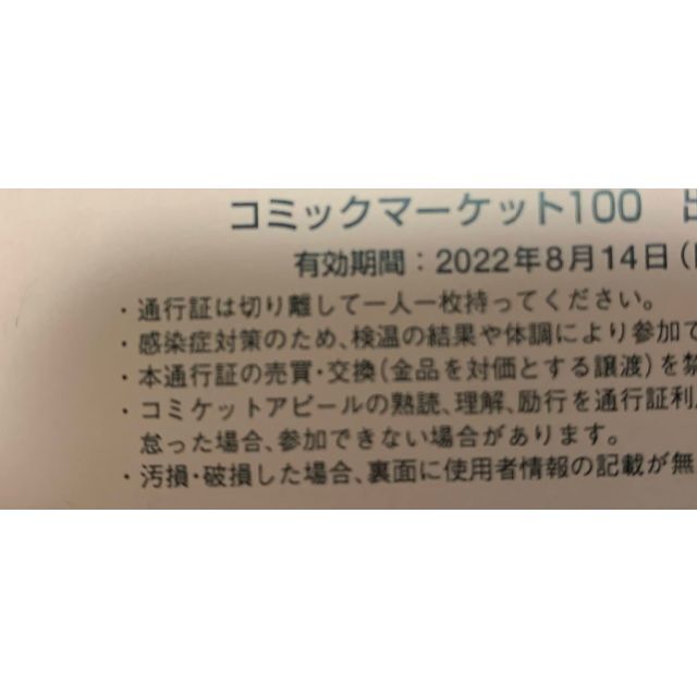 C100 コミケ コミックマーケット100 サークルチケット 8月14日 2日目
