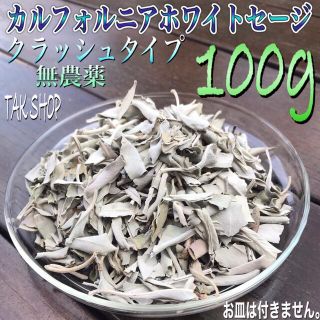 カルフォルニアホワイトセージ クラッシュ100gプレゼント付(お香/香炉)