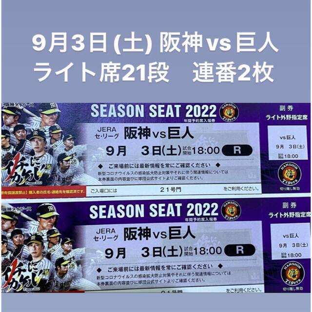 9月3日(土)阪神vs巨人(ライト席2枚連番)