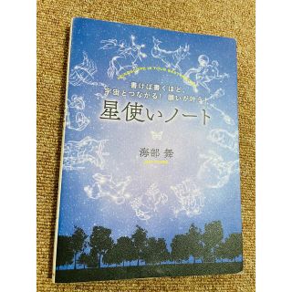 星使いノート 書けば書くほど、宇宙とつながる！願いが叶う！(住まい/暮らし/子育て)