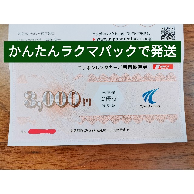 東京センチュリー　株主優待 ニッポンレンタカー　3セット