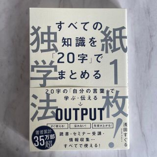 ソフトバンク(Softbank)のすべての知識を20字でまとめる 紙1枚独学法(ビジネス/経済)