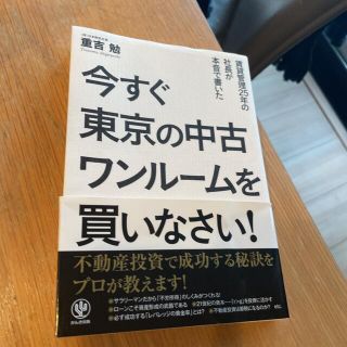 今すぐ東京の中古ワンル－ムを買いなさい！ 賃貸管理２５年の社長が本音で書いた(その他)