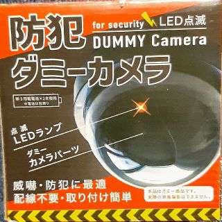 LED点滅　防犯カメラ　ダミー　セキュリティ　ダミーカメラ(防犯カメラ)