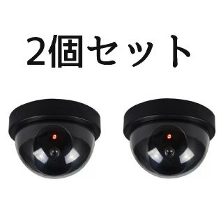 2個セット　新品　防犯カメラ　ダミー　セキュリティ　LED点滅　ダミーカメラ(防犯カメラ)