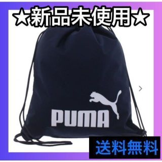 プーマ(PUMA)の【送料無料】黒色 PUMA プーマ ナップサック(バッグパック/リュック)