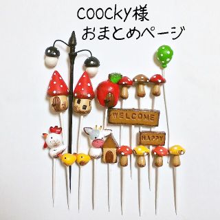 coocky様 お家ときのこのガーデンピック オレンジイエロー(その他)