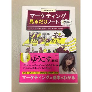 大学4年間のマーケティング見るだけノート(ビジネス/経済)