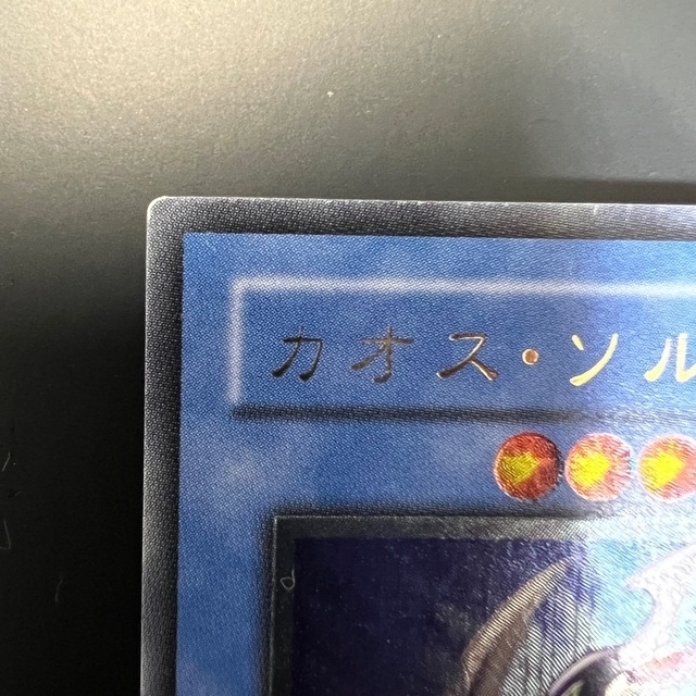 トレーディングカード遊戯王　カオス・ソルジャー　レリーフ