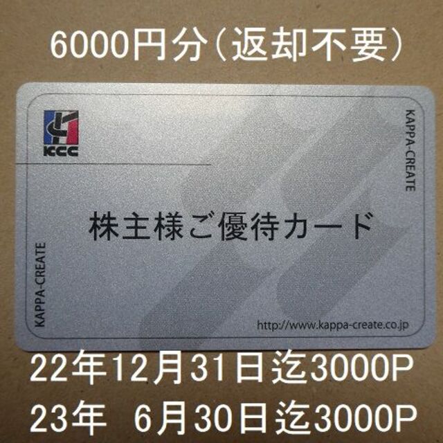 【返却不要】カッパ株主優待カード（6000円分）コロワイド　アトム　D