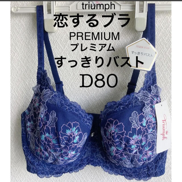 Triumph(トリンプ)の【新品タグ付】トリンプ／恋するブラ・プレミアムラインD80（定価¥8,580） レディースの下着/アンダーウェア(ブラ)の商品写真