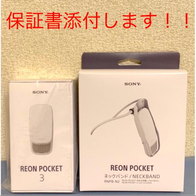 1着でも送料無料】 SONY REON POCKET レオンポケット3 ネックバンド