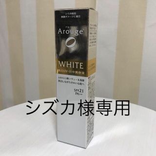 アルージェ(Arouge)のシズカ様専用 アルージェ ホワイトニング uvデイエッセンス  (美容液)