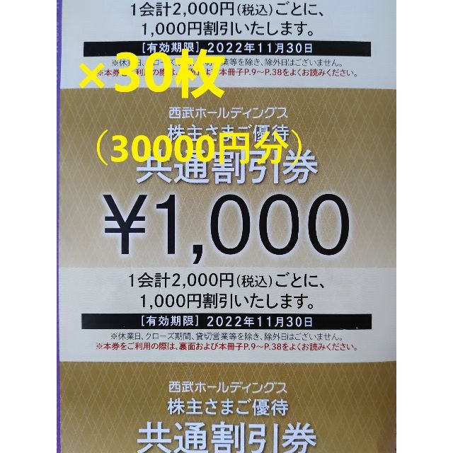 【30枚】西武鉄道　株主優待　30枚施設利用券