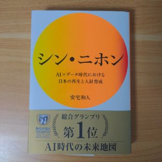 シン・ニホン ＡＩ×データ時代における日本の再生と人材育成(その他)