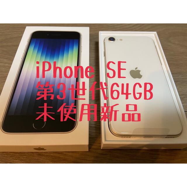 iPhone SE 第３世代　64GB 未使用新品スマートフォン本体