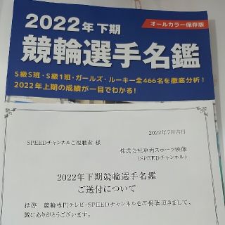 [非売品] 2022年下期  競輪選手名鑑(趣味/スポーツ)