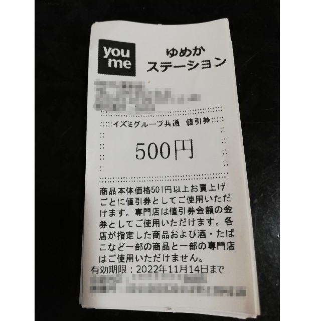 ゆめタウン　値引き券70枚