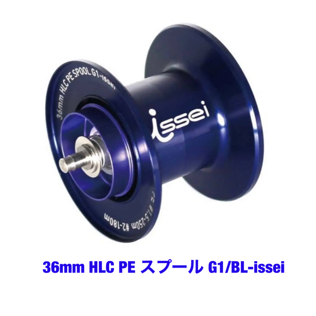 新品•未使用　36mm HLC PE スプール G1/BL-issei