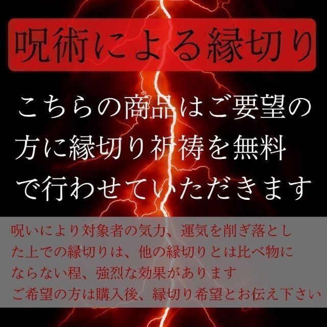 初回限定】呪い代行 不倫 仕返し 浮気 復縁 略奪 恋愛成就