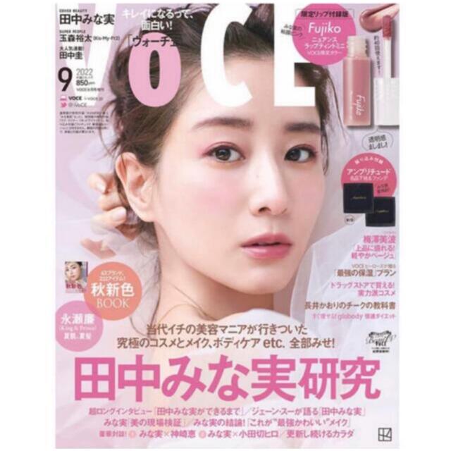 講談社(コウダンシャ)のネット完売！　VOCE9月号雑誌のみ　 エンタメ/ホビーの雑誌(美容)の商品写真