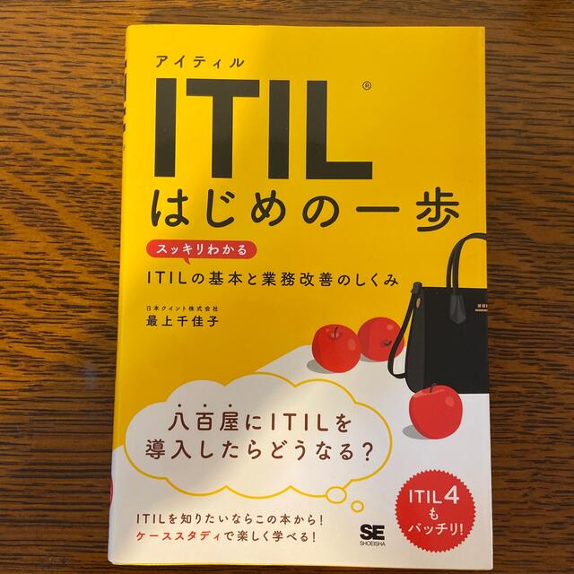 ＩＴＩＬはじめの一歩 スッキリわかるＩＴＩＬの基本と業務改善のしくみ エンタメ/ホビーの本(コンピュータ/IT)の商品写真