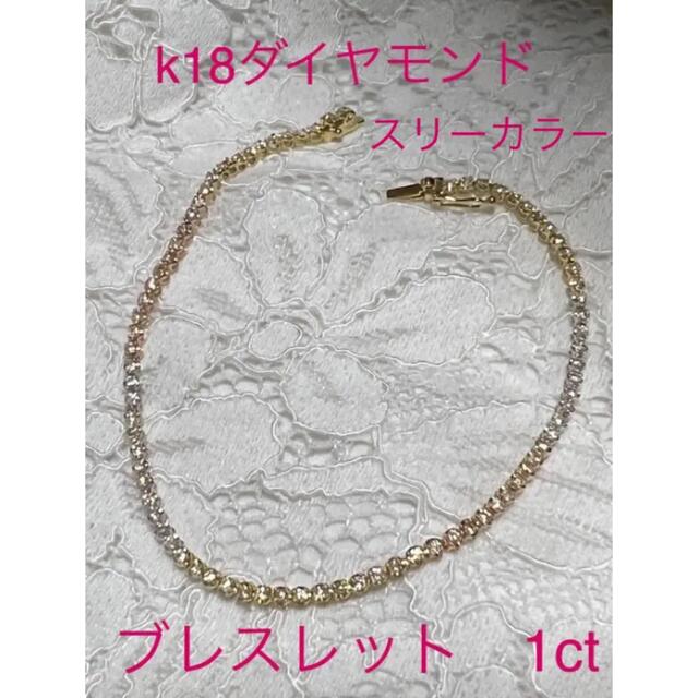 マロニー様　k18🌻ダイヤモンドブレスレット　1ct  スリーカラー レディースのアクセサリー(ブレスレット/バングル)の商品写真