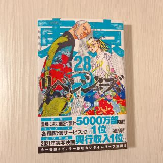 東京卍リベンジャーズ　28巻(少年漫画)